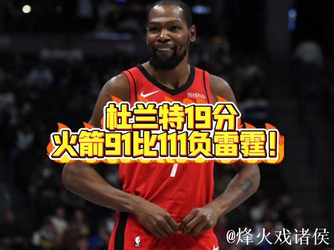 火箭91-111不敌雷霆 球员评价:2人及格,6人低迷 火箭91-111不敌雷霆 球员评价:2人及格,6人低迷