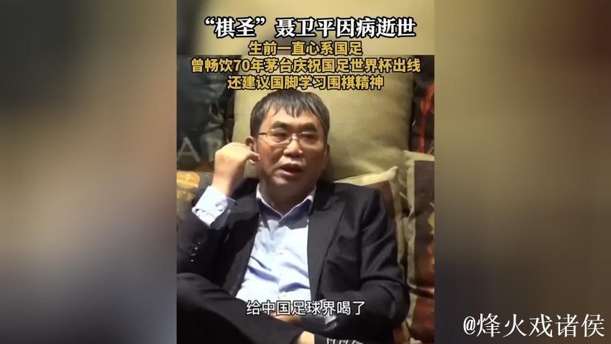 聂卫平：是棋圣更是中国足球最铁杆的球迷，曾拿出绝世茅台为国足出线庆功！