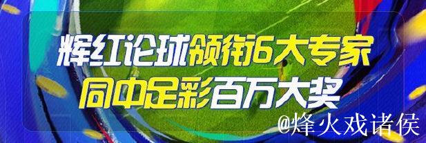 精选足篮专家:长风推球15连红连中串关 罗比13连红 精选足篮专家:长风推球15连红连中串关 罗比13连红