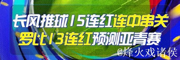 精选足篮专家:长风推球15连红连中串关 罗比13连红 精选足篮专家:长风推球15连红连中串关 罗比13连红