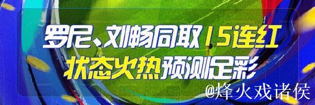 精选足篮专家:长风推球15连红连中串关 罗比13连红 精选足篮专家:长风推球15连红连中串关 罗比13连红