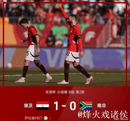 非洲杯-萨拉赫点射致胜 十人埃及1-0力克南非 非洲杯-萨拉赫点射致胜 十人埃及1-0力克南非
